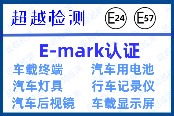 汽车导航ECE/E-mark认证要怎么做？